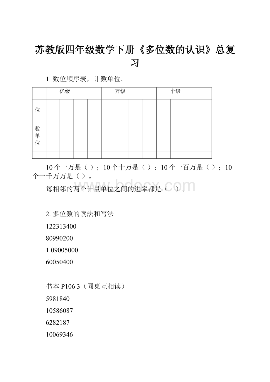 苏教版四年级数学下册《多位数的认识》总复习.docx_第1页