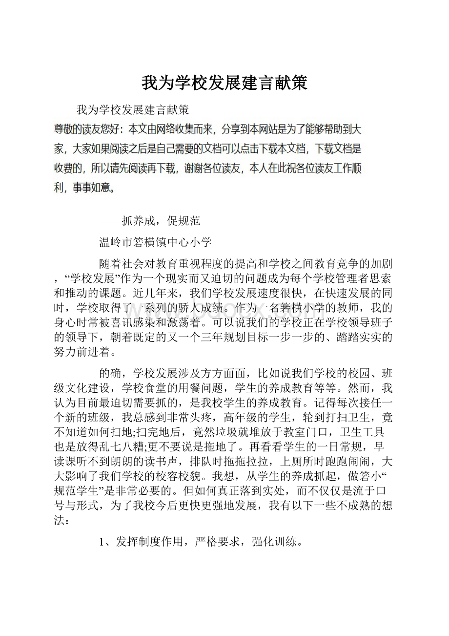 我为学校发展建言献策Word文档下载推荐.docx