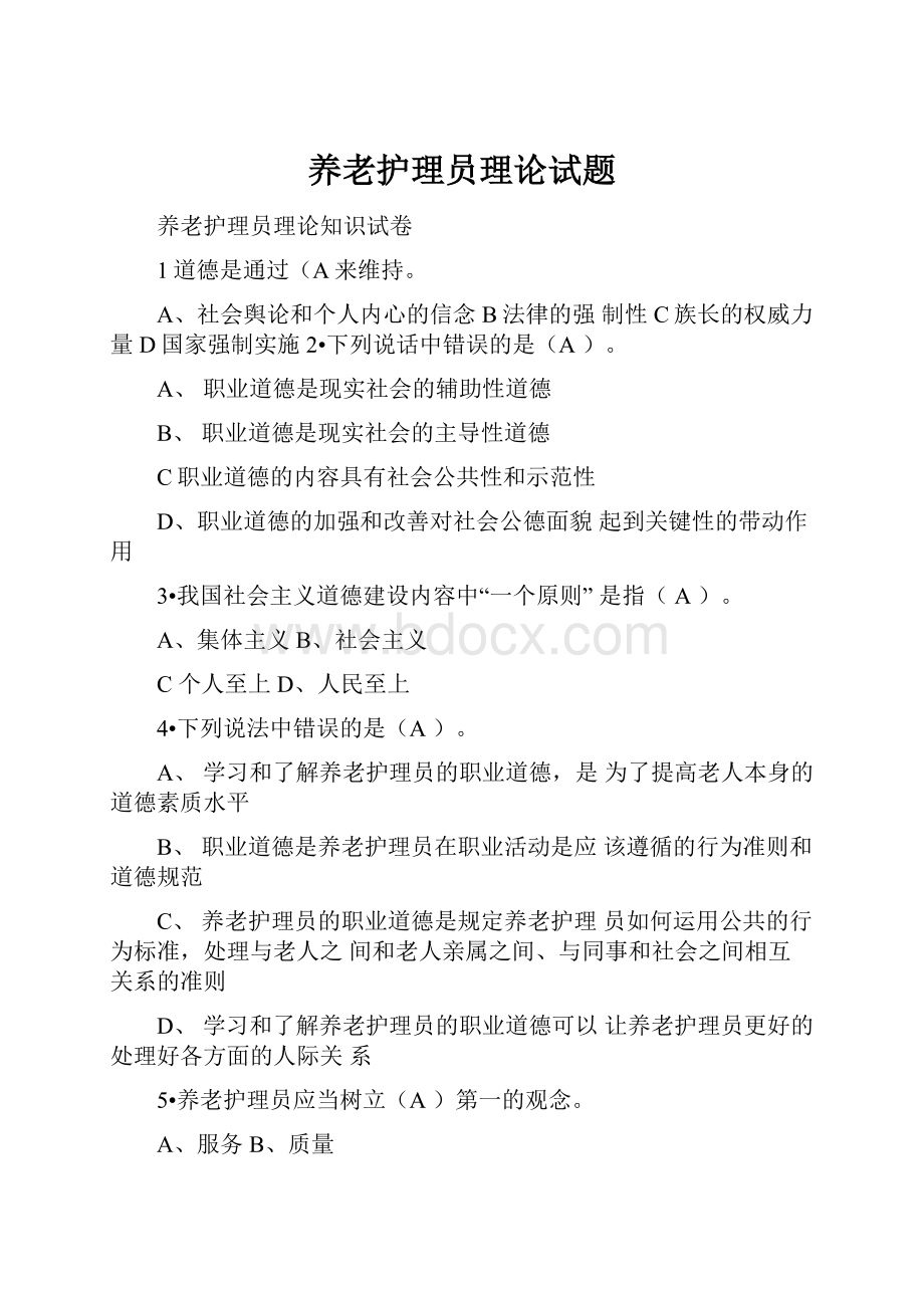 养老护理员理论试题Word下载.docx