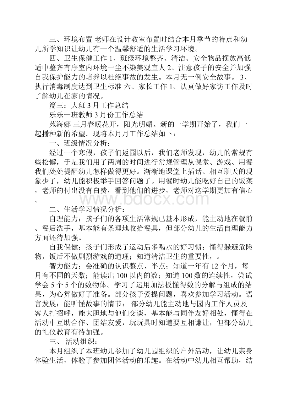 幼儿园大班三月份总结Word文件下载.docx_第3页