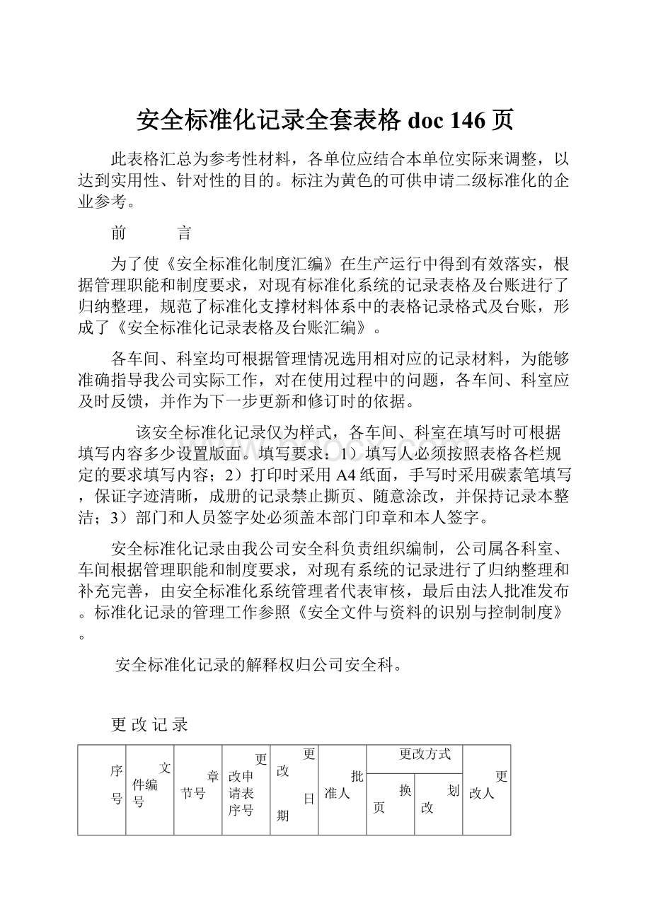 安全标准化记录全套表格doc 146页文档格式.docx_第1页