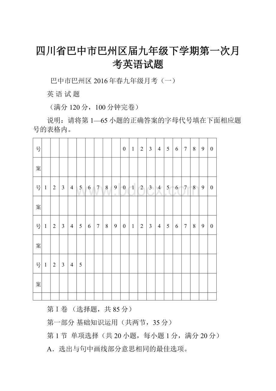 四川省巴中市巴州区届九年级下学期第一次月考英语试题Word文档下载推荐.docx_第1页