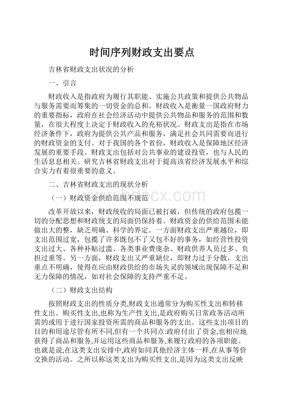 时间序列财政支出要点.docx_第1页