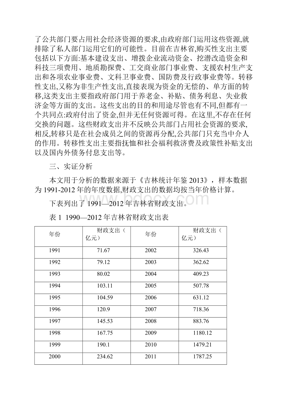 时间序列财政支出要点.docx_第2页