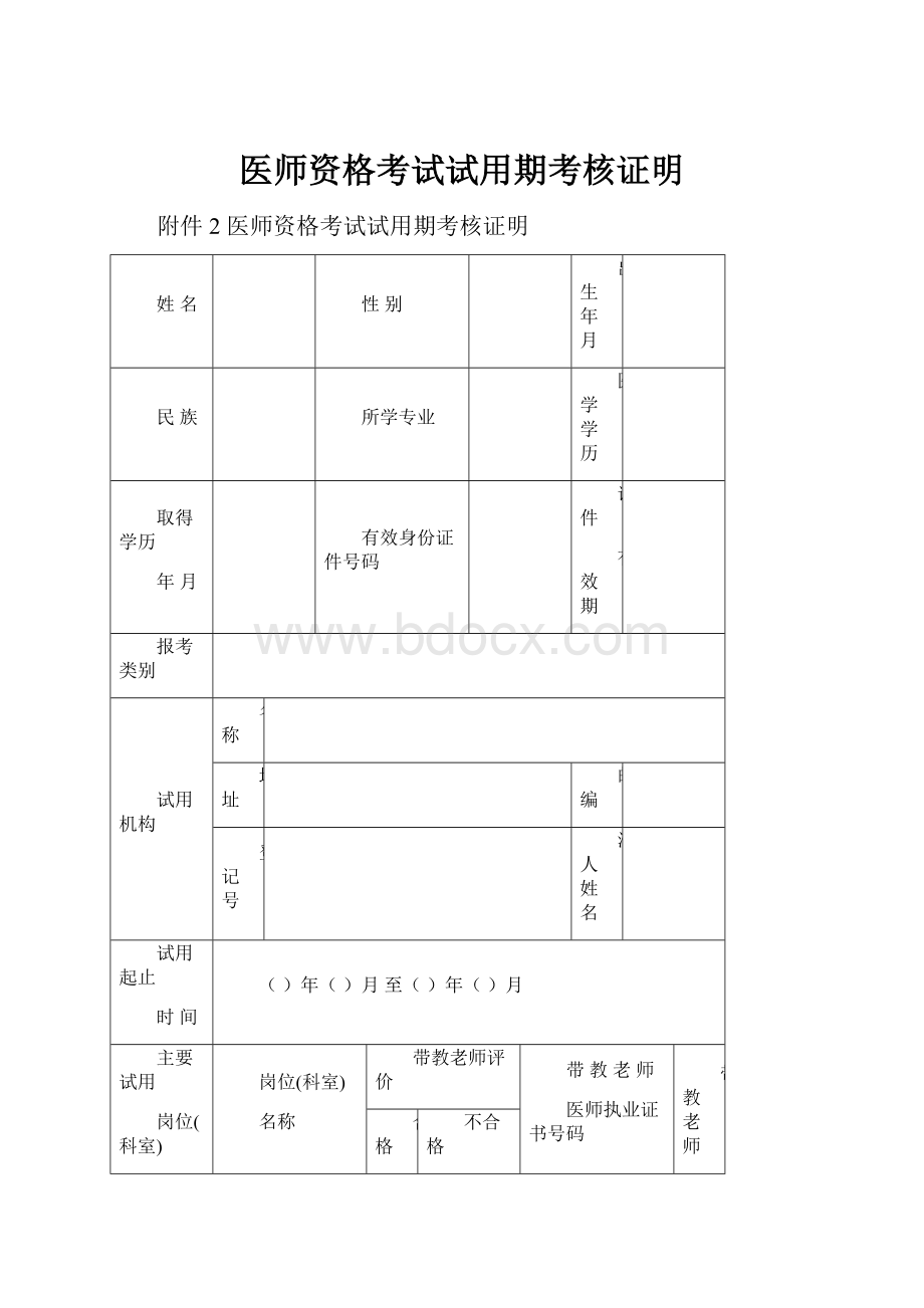 医师资格考试试用期考核证明.docx