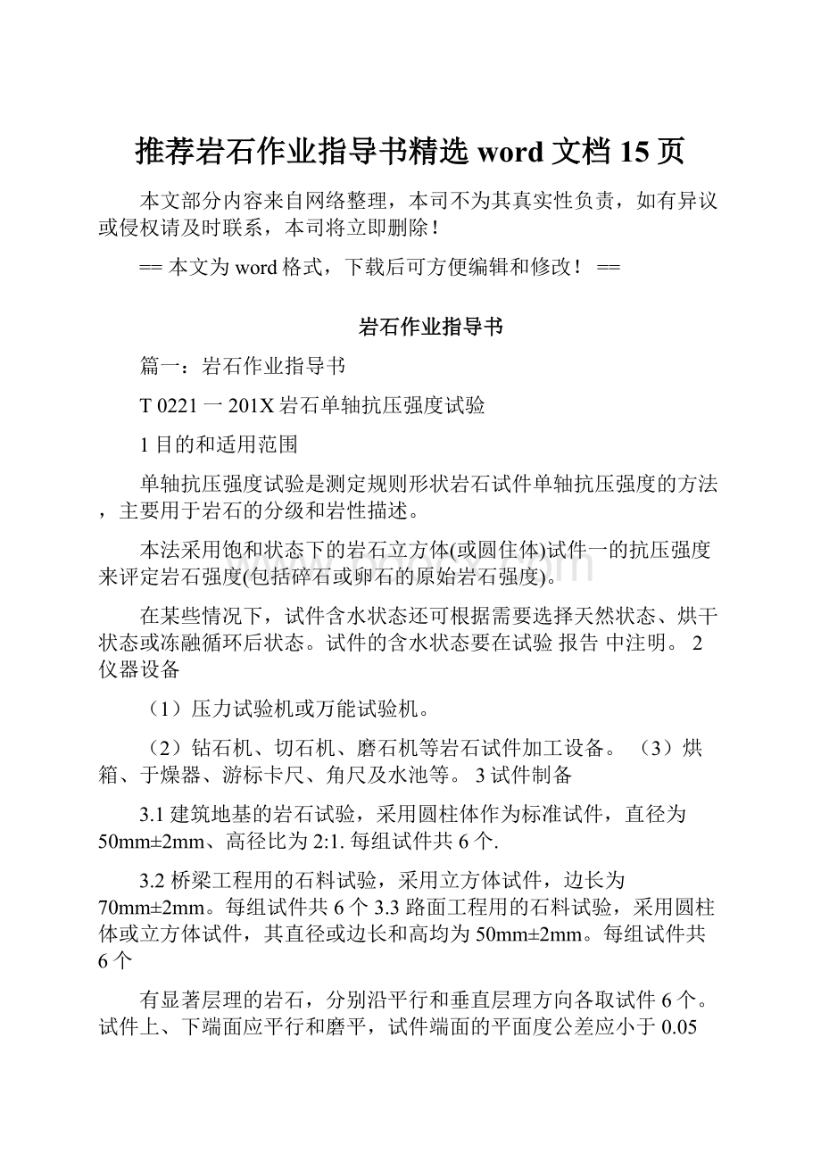 推荐岩石作业指导书精选word文档 15页Word文件下载.docx