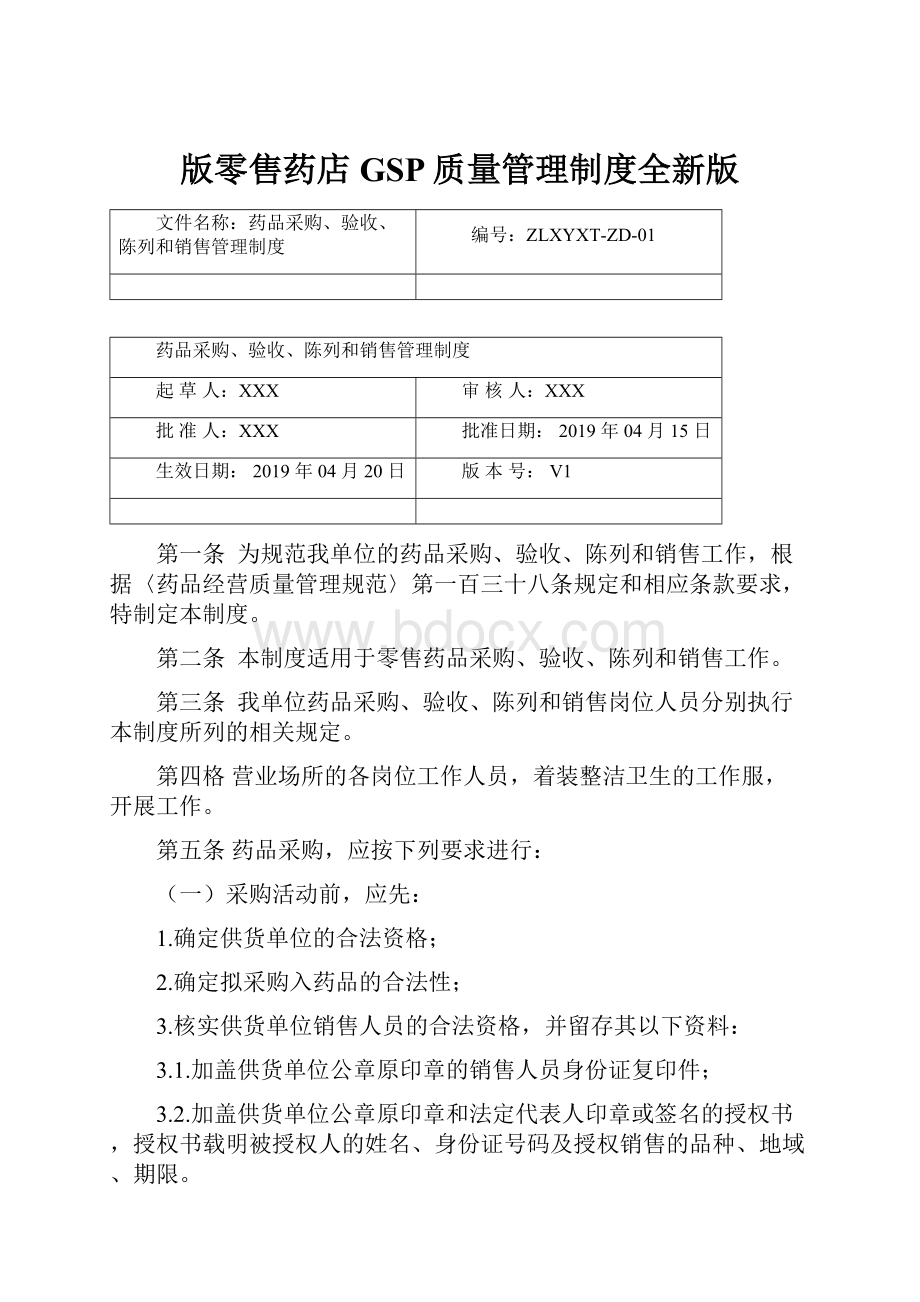 版零售药店GSP质量管理制度全新版.docx