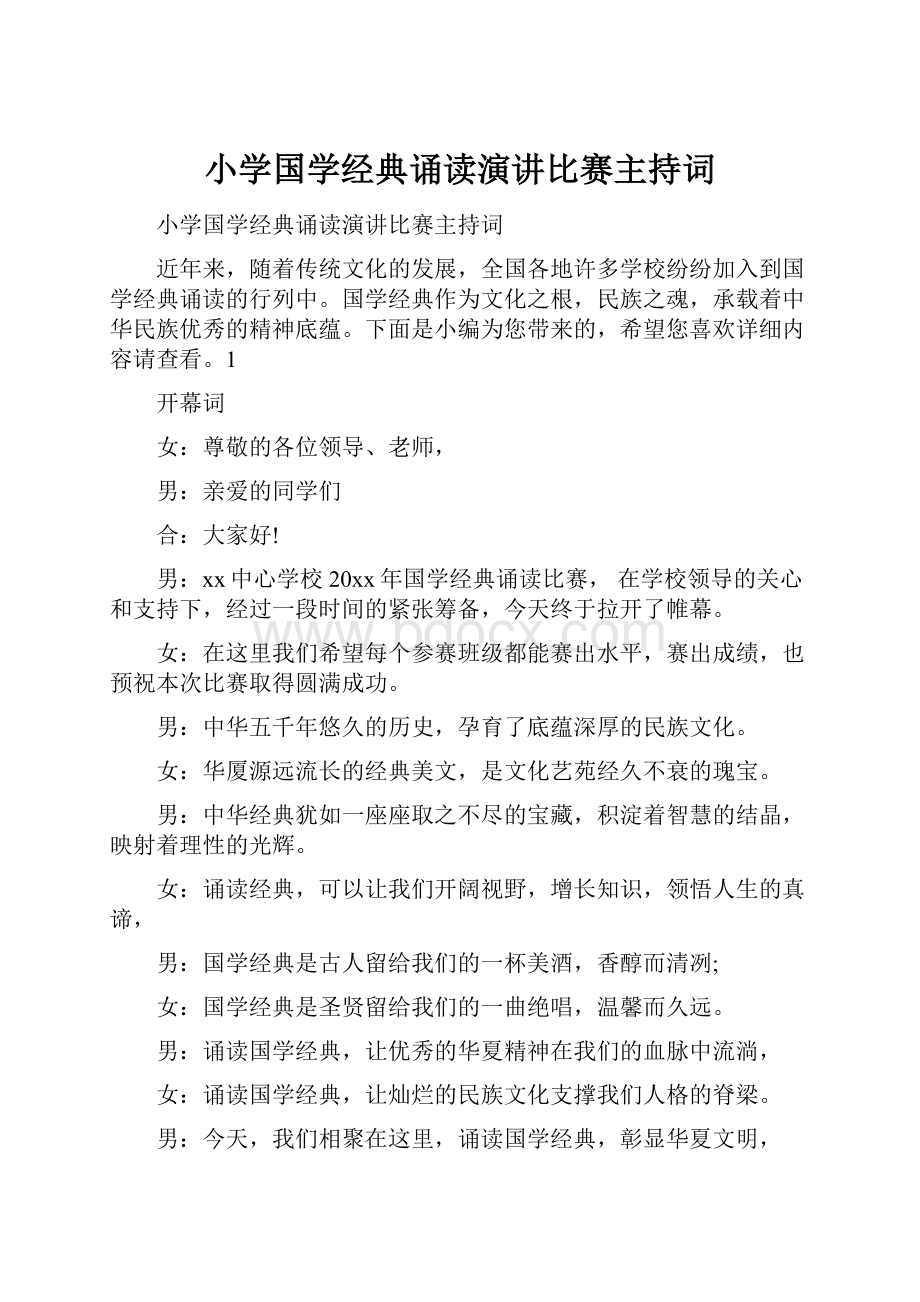 小学国学经典诵读演讲比赛主持词.docx