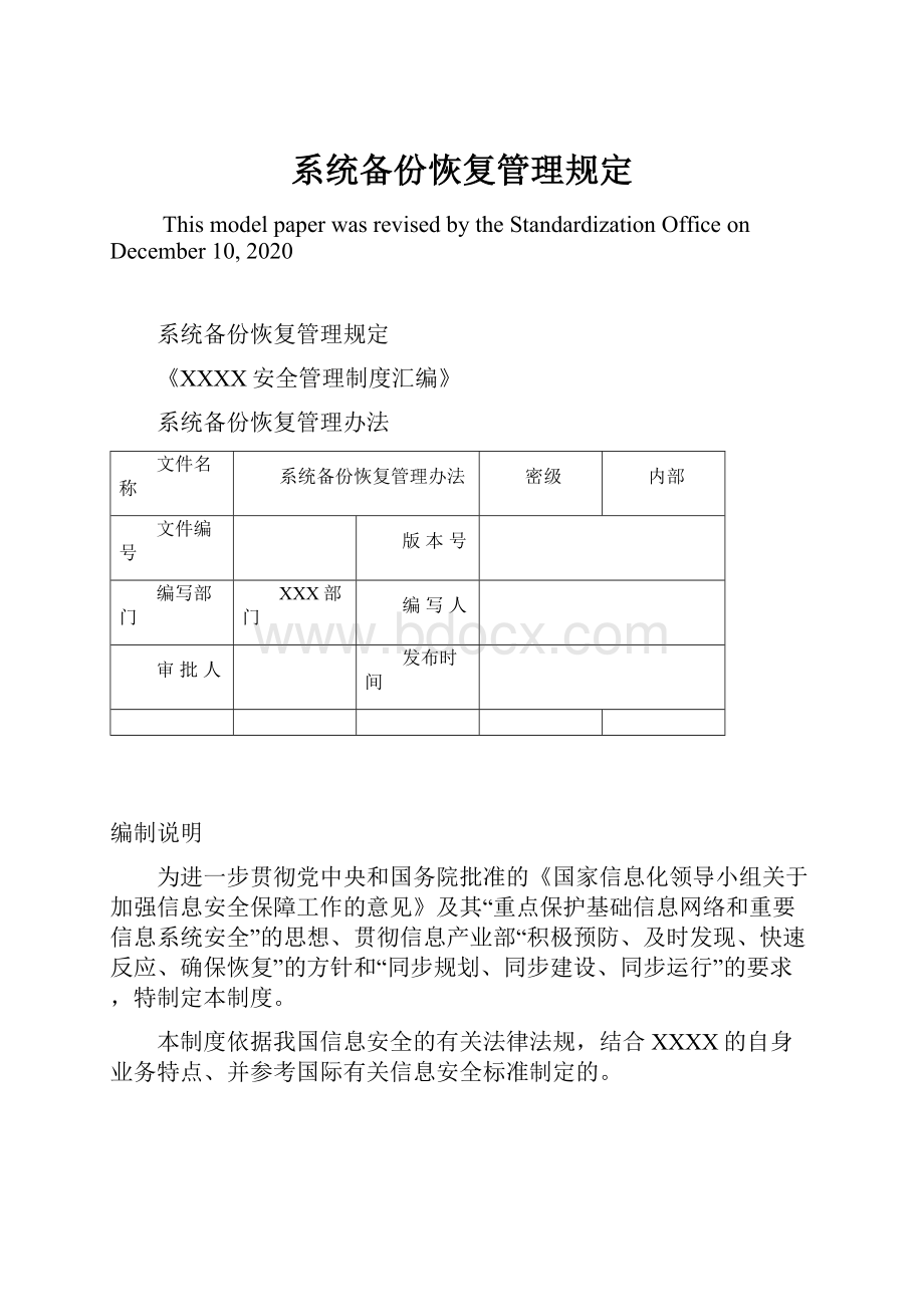 系统备份恢复管理规定Word格式文档下载.docx_第1页