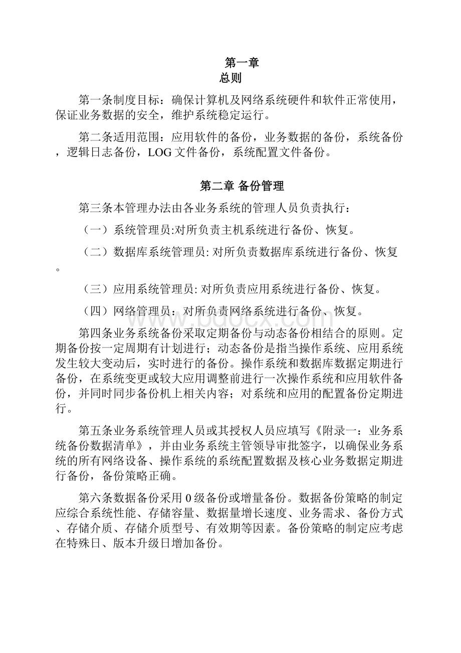 系统备份恢复管理规定Word格式文档下载.docx_第2页