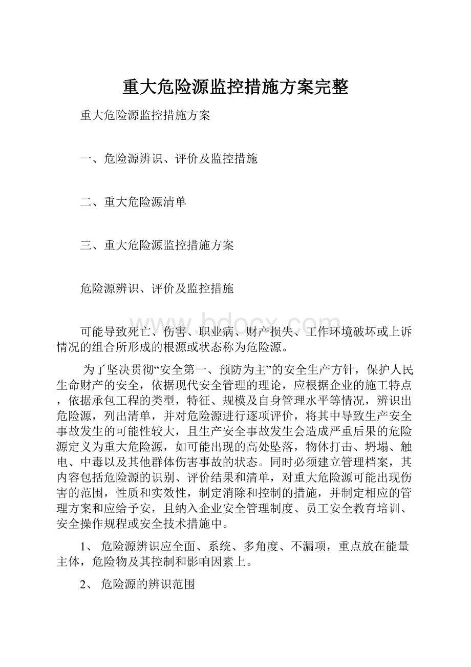 重大危险源监控措施方案完整Word格式.docx