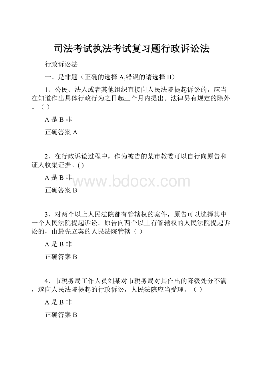 司法考试执法考试复习题行政诉讼法.docx_第1页