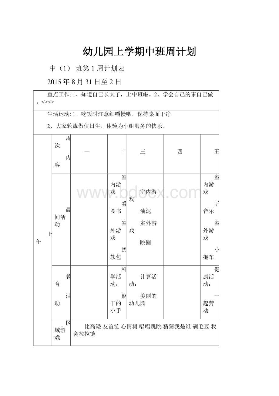 幼儿园上学期中班周计划Word文档下载推荐.docx