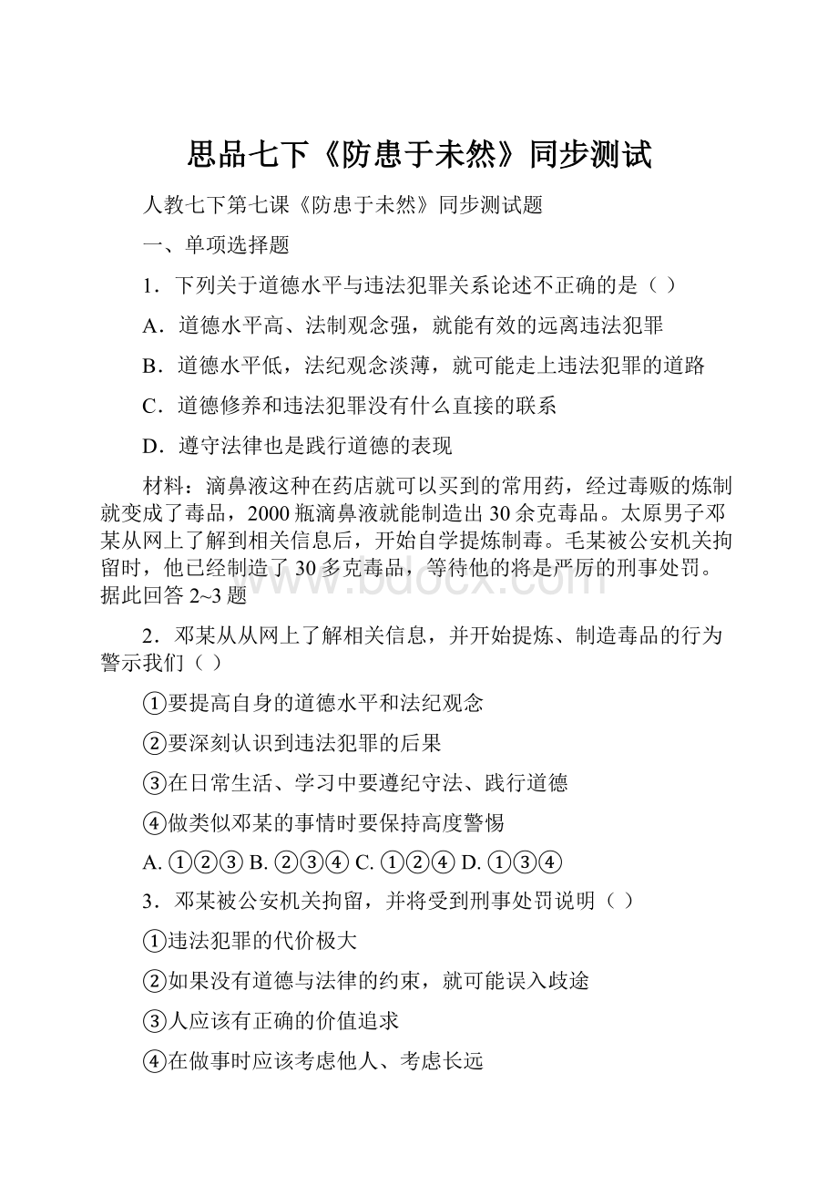 思品七下《防患于未然》同步测试.docx