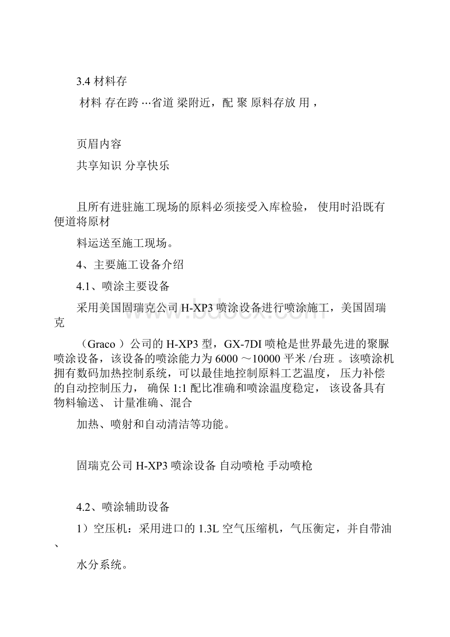 聚脲防水层施工实施方案docx.docx_第3页