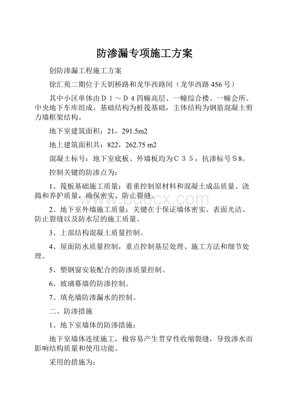 防渗漏专项施工方案.docx_第1页