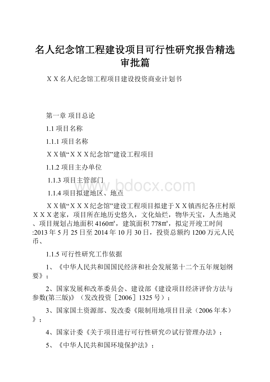 名人纪念馆工程建设项目可行性研究报告精选审批篇Word文档下载推荐.docx