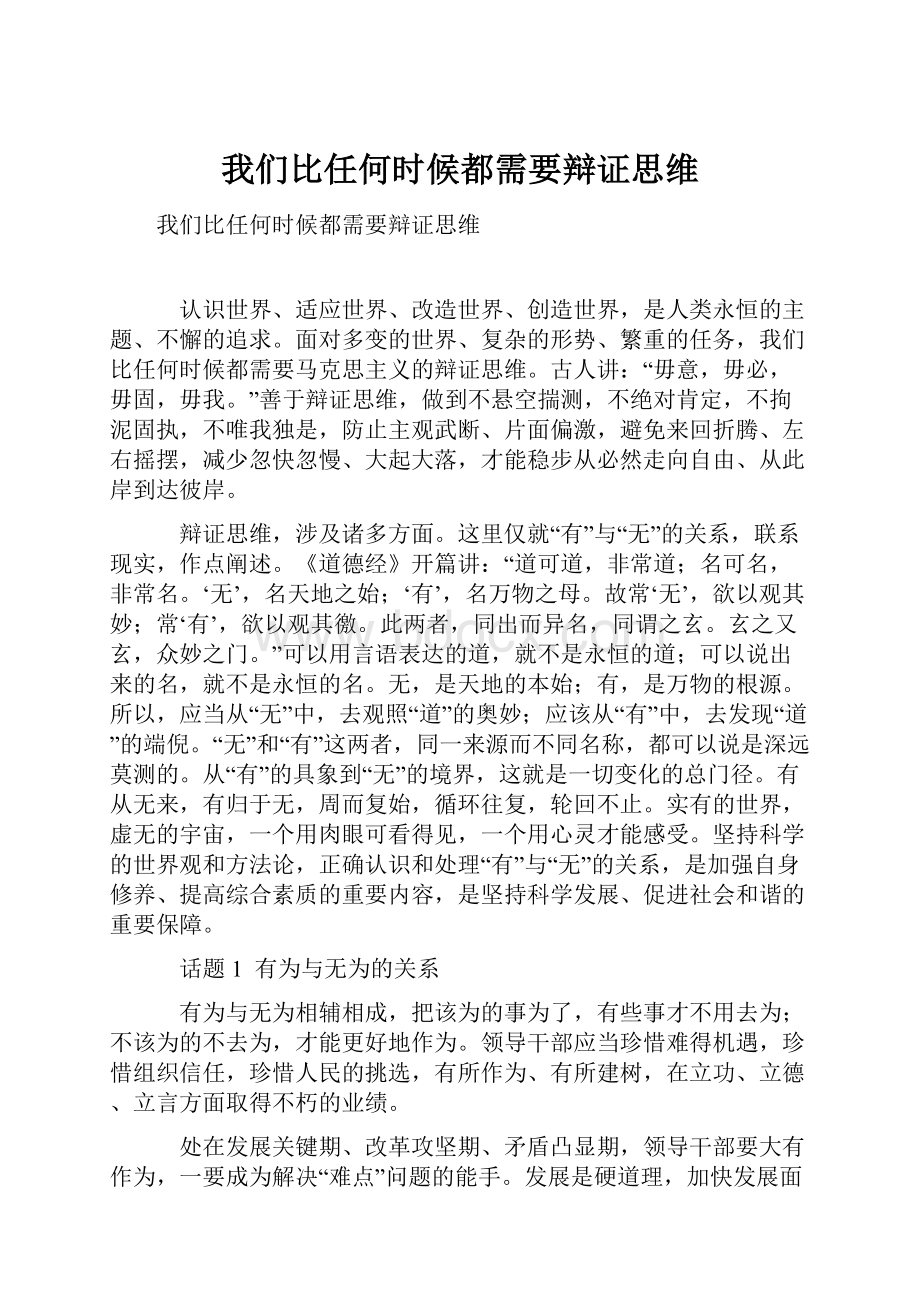 我们比任何时候都需要辩证思维Word文件下载.docx