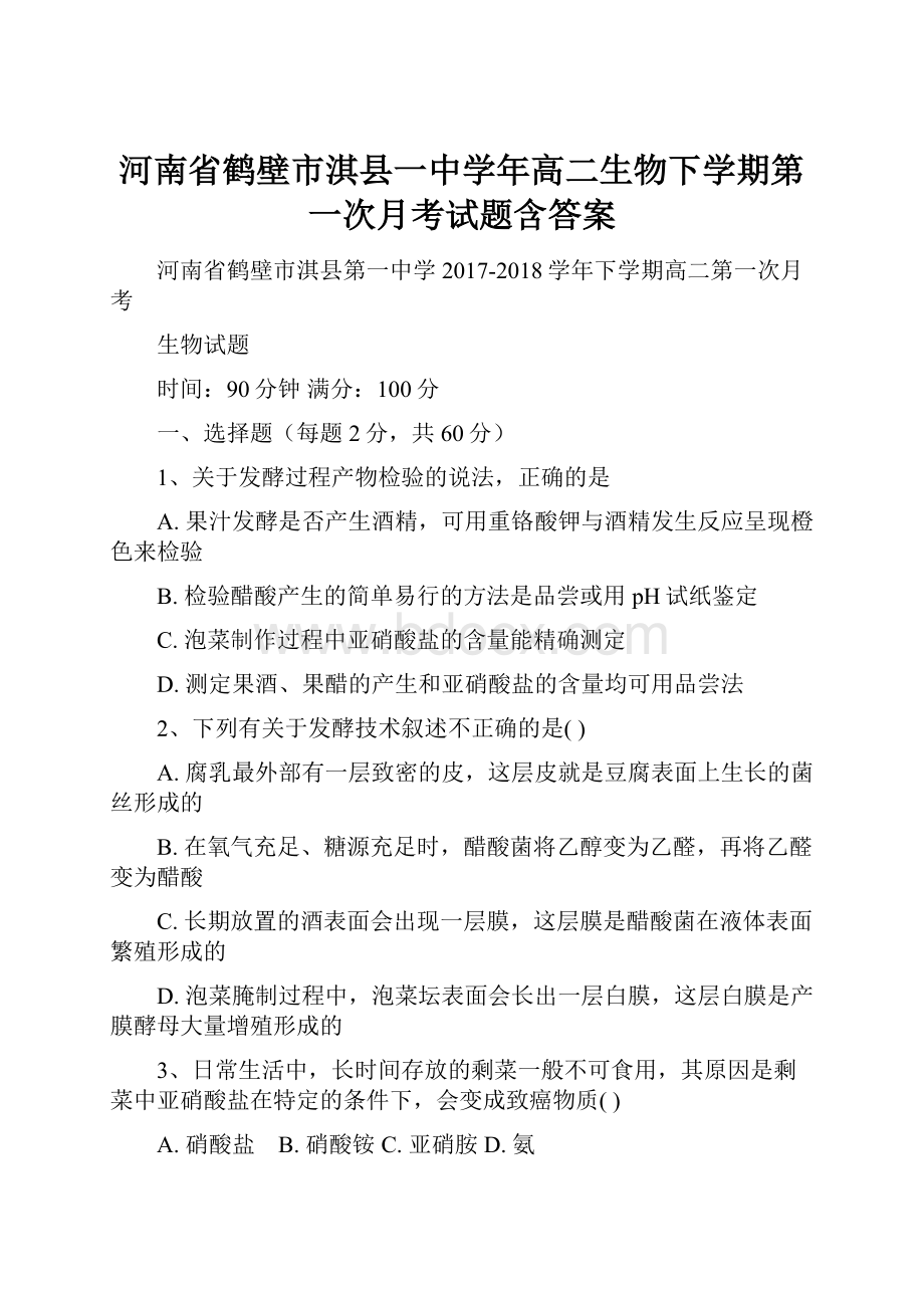 河南省鹤壁市淇县一中学年高二生物下学期第一次月考试题含答案.docx