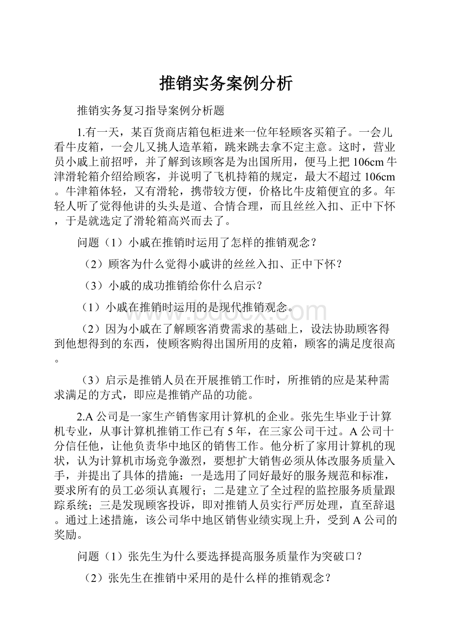 推销实务案例分析.docx