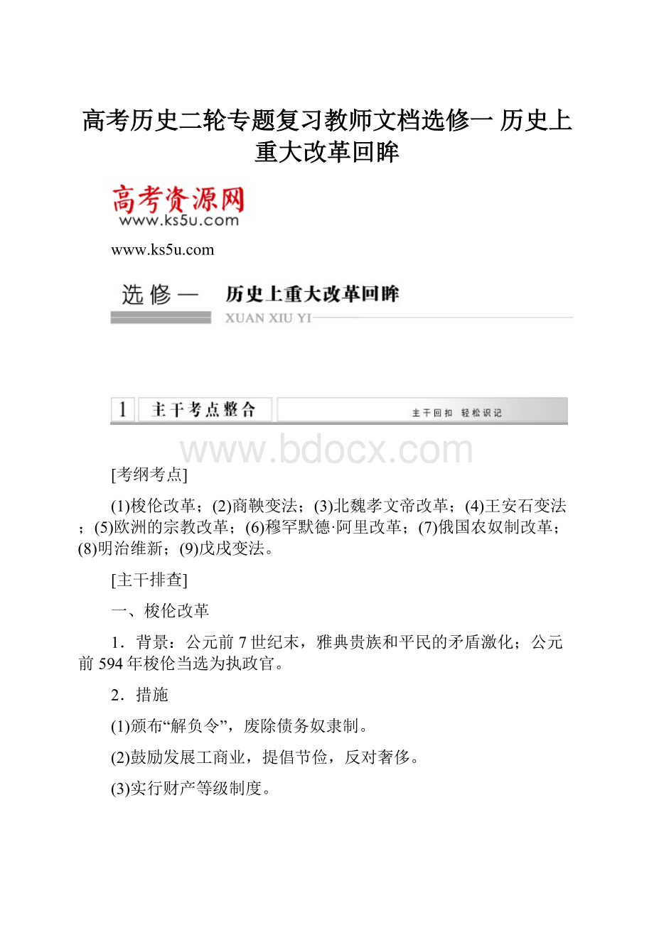 高考历史二轮专题复习教师文档选修一历史上重大改革回眸.docx_第1页