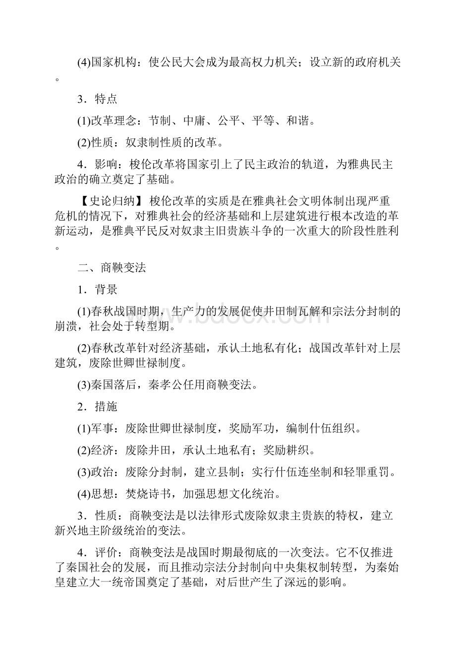 高考历史二轮专题复习教师文档选修一历史上重大改革回眸.docx_第2页