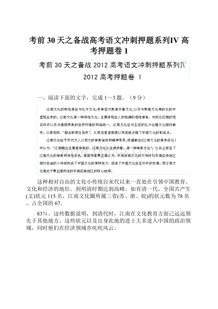 考前30天之备战高考语文冲刺押题系列Ⅳ 高考押题卷 1Word下载.docx_第1页