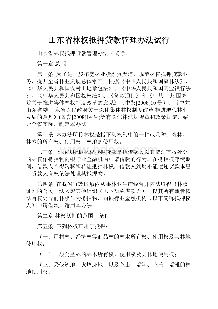 山东省林权抵押贷款管理办法试行.docx