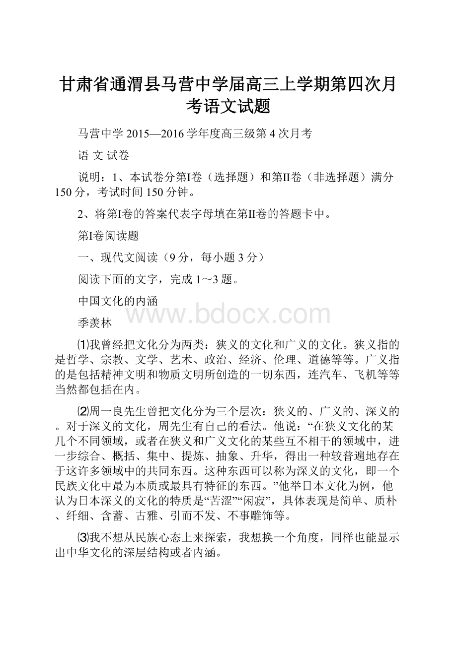 甘肃省通渭县马营中学届高三上学期第四次月考语文试题.docx