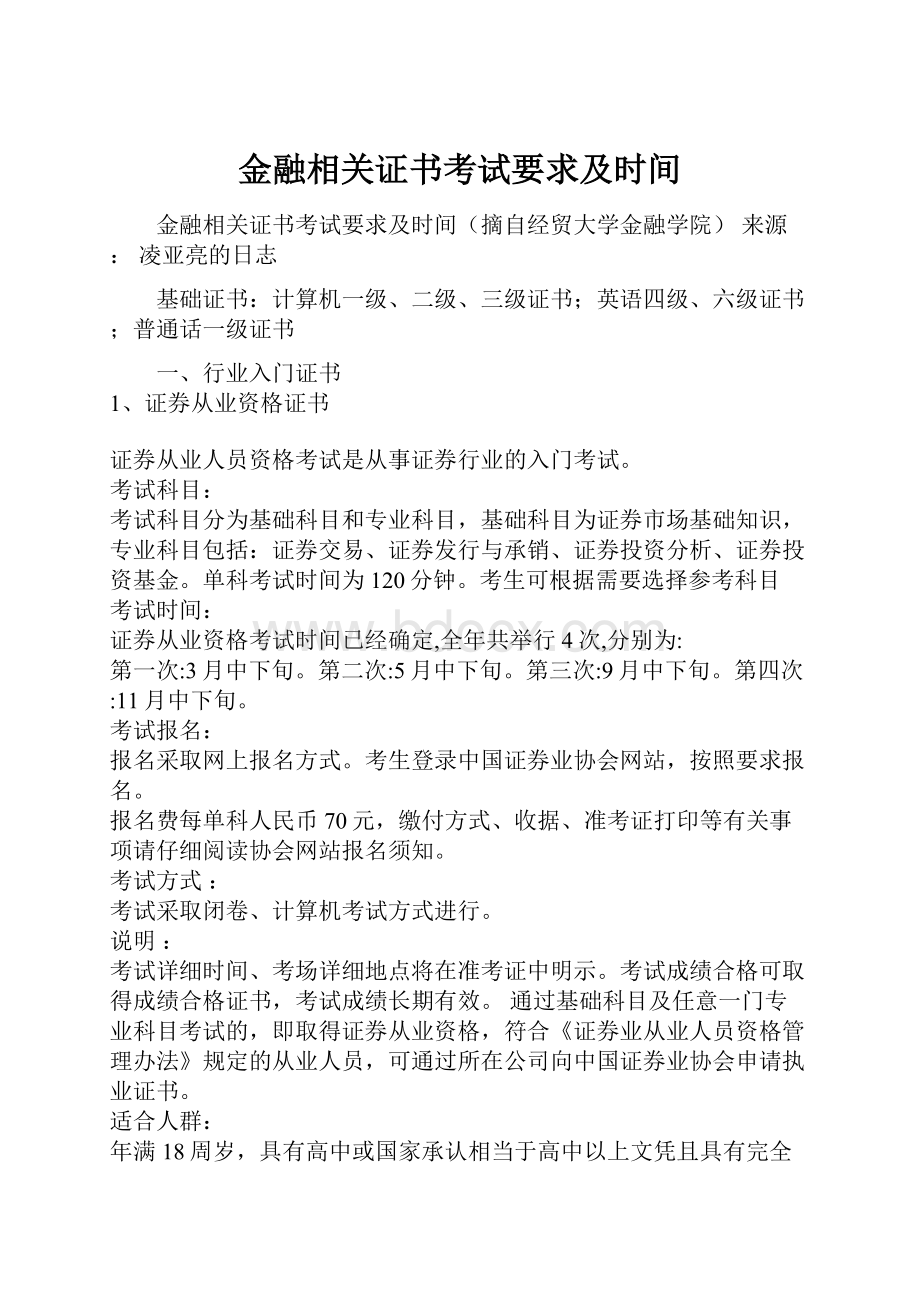 金融相关证书考试要求及时间.docx