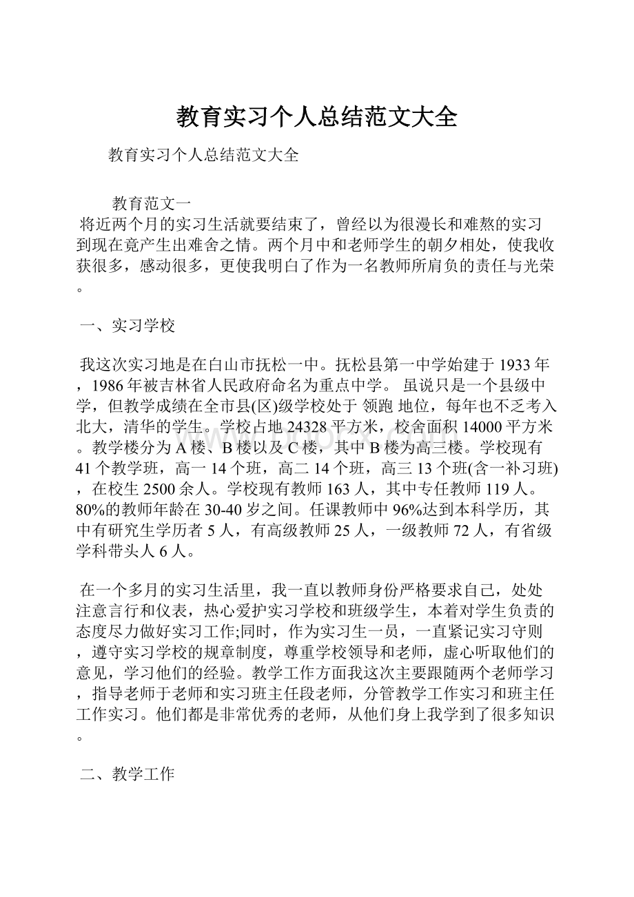 教育实习个人总结范文大全.docx_第1页