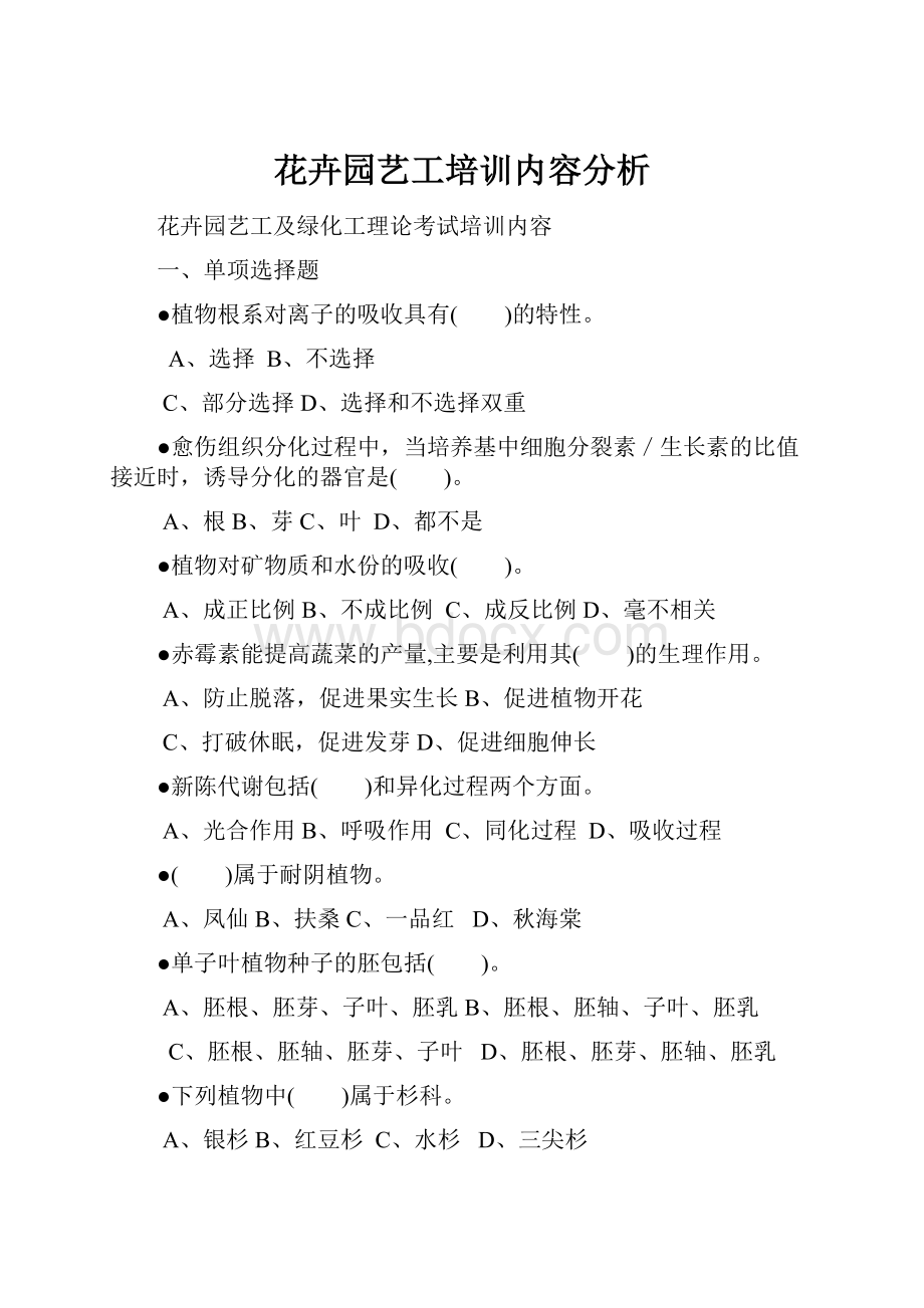 花卉园艺工培训内容分析.docx_第1页