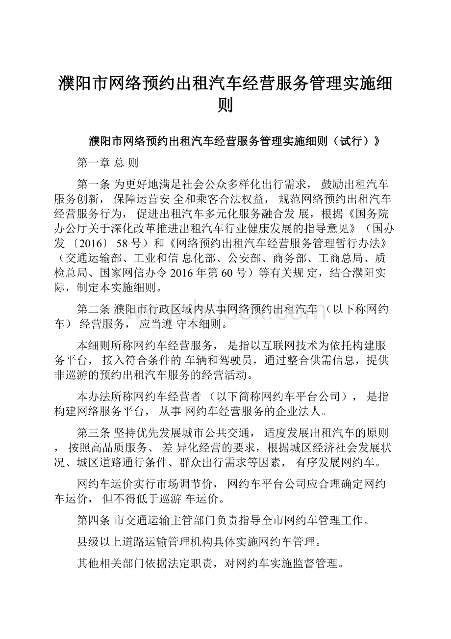 濮阳市网络预约出租汽车经营服务管理实施细则文档格式.docx