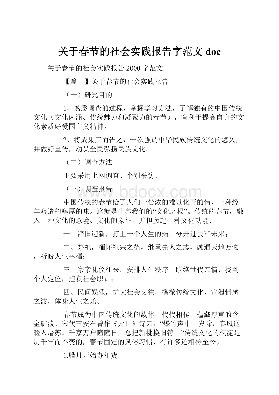 关于春节的社会实践报告字范文doc.docx_第1页