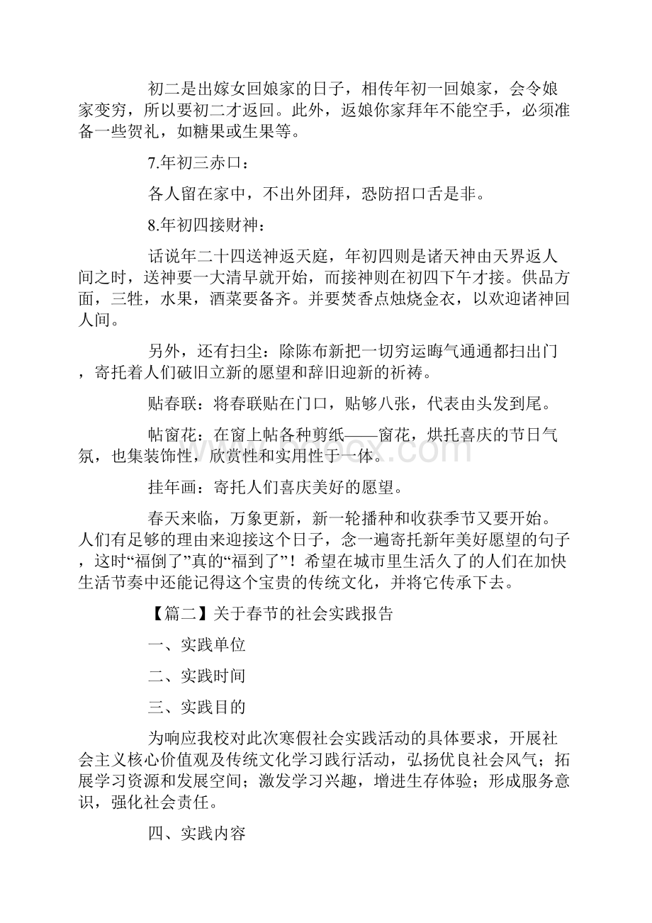 关于春节的社会实践报告字范文docWord格式文档下载.docx_第3页