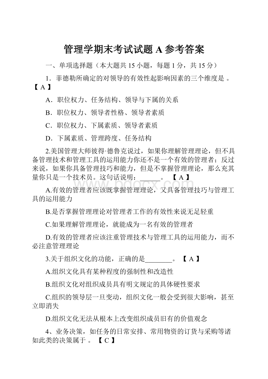 管理学期末考试试题A参考答案Word格式文档下载.docx