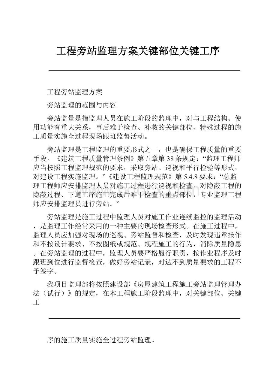 工程旁站监理方案关键部位关键工序.docx