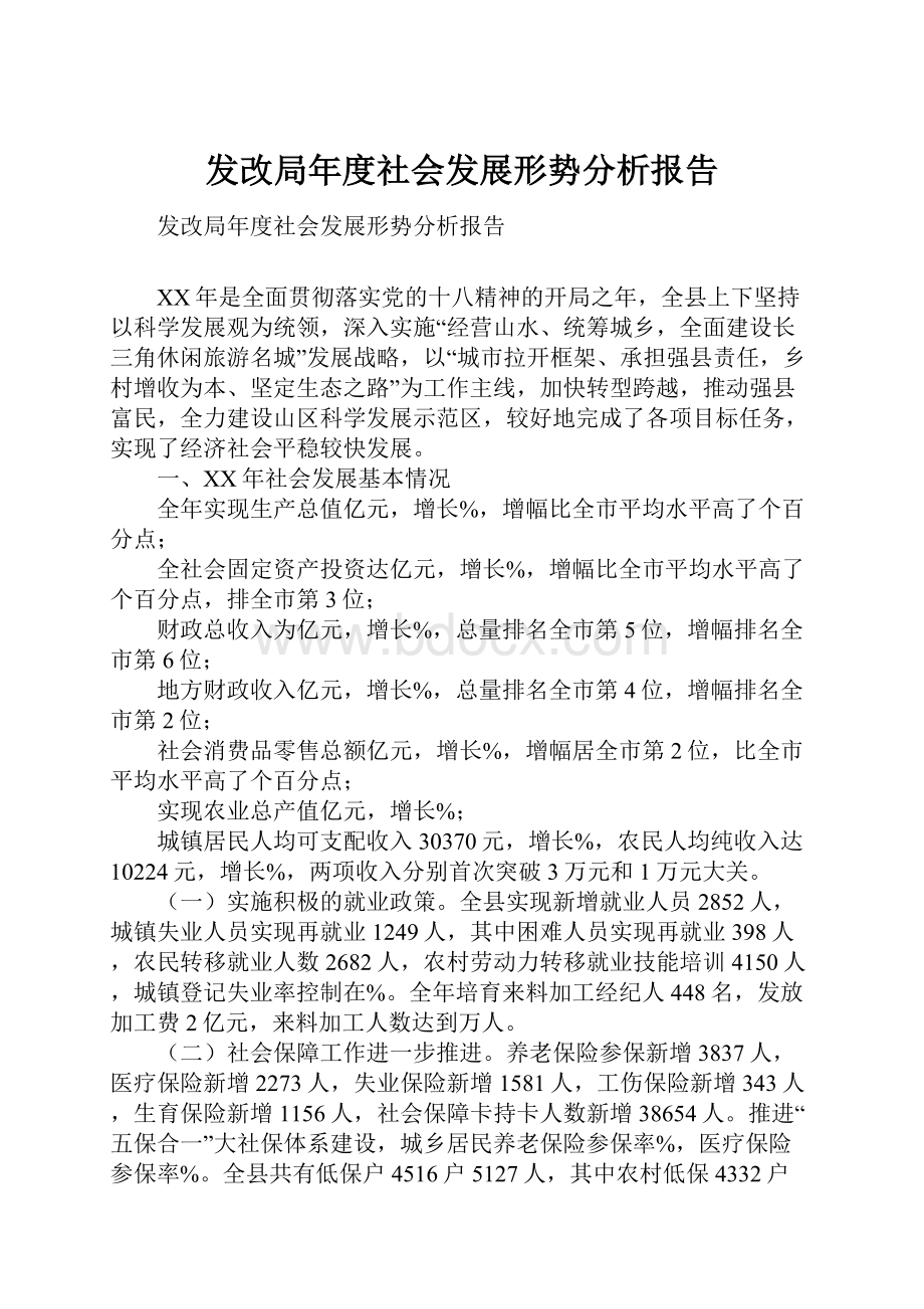 发改局年度社会发展形势分析报告Word文件下载.docx