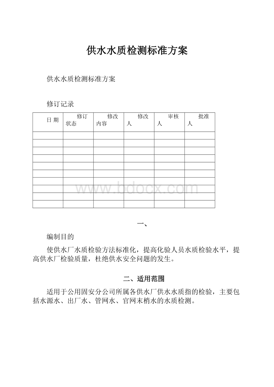 供水水质检测标准方案.docx