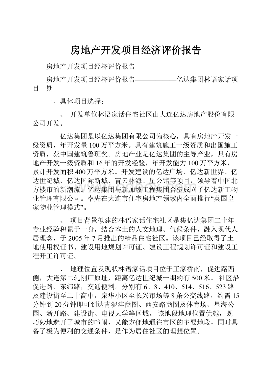 房地产开发项目经济评价报告Word下载.docx_第1页