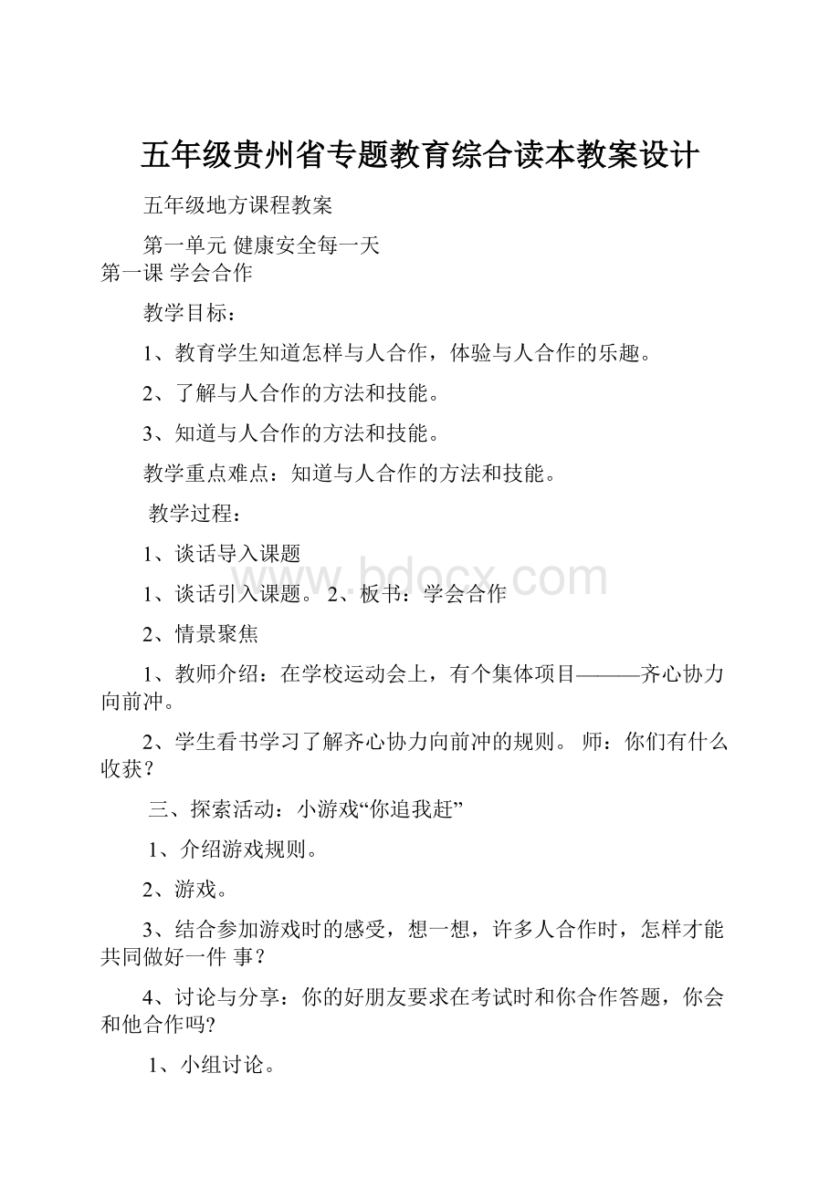 五年级贵州省专题教育综合读本教案设计.docx_第1页