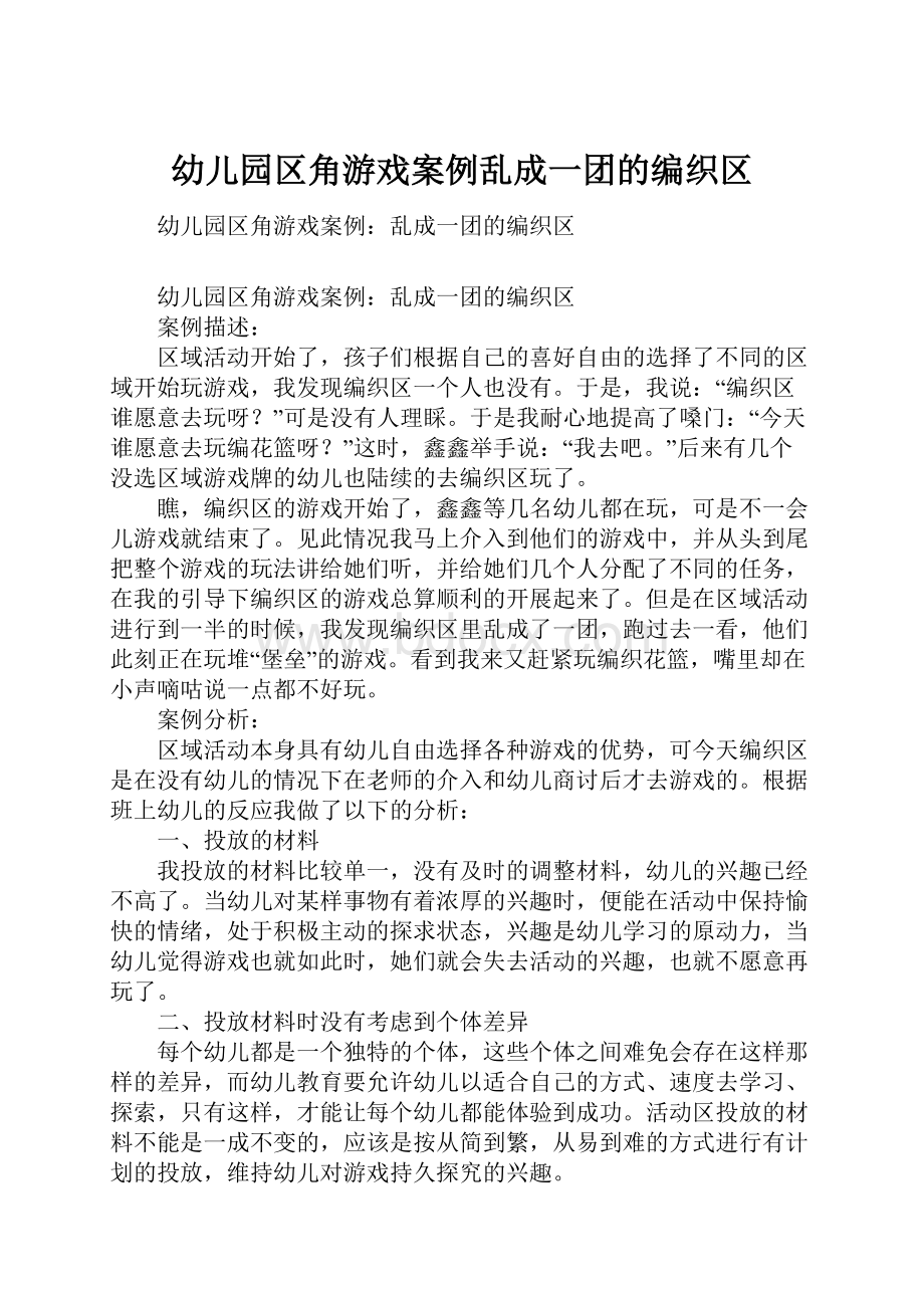 幼儿园区角游戏案例乱成一团的编织区.docx_第1页