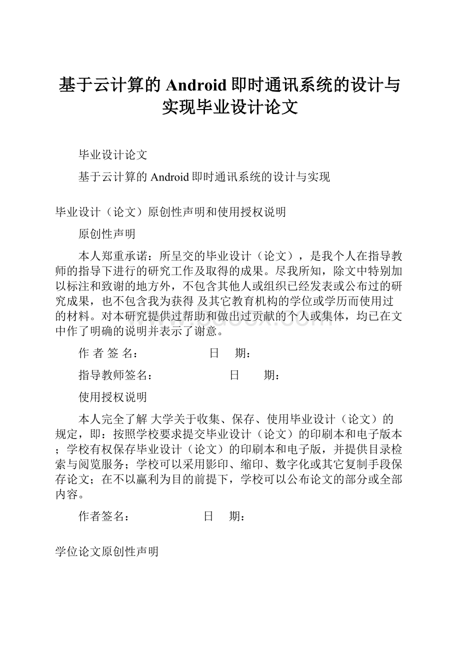 基于云计算的Android即时通讯系统的设计与实现毕业设计论文.docx