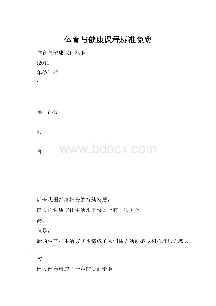 体育与健康课程标准免费.docx