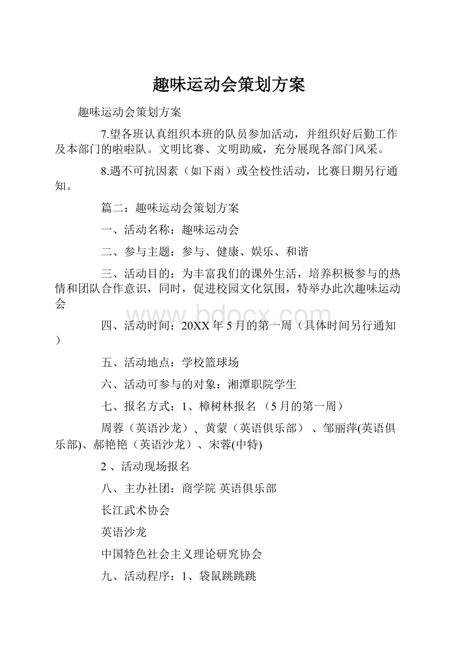 趣味运动会策划方案Word格式文档下载.docx