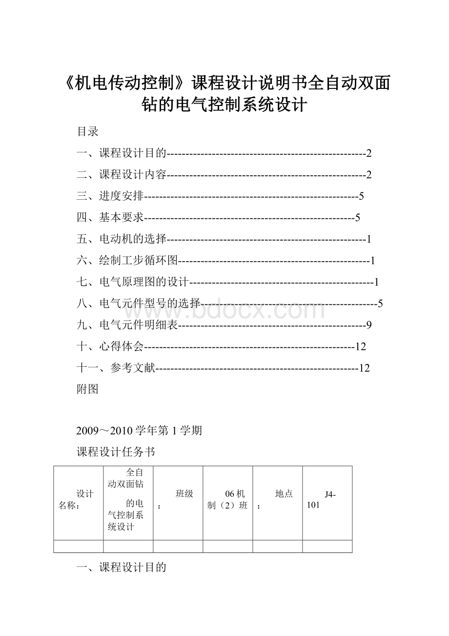 《机电传动控制》课程设计说明书全自动双面钻的电气控制系统设计Word文档格式.docx