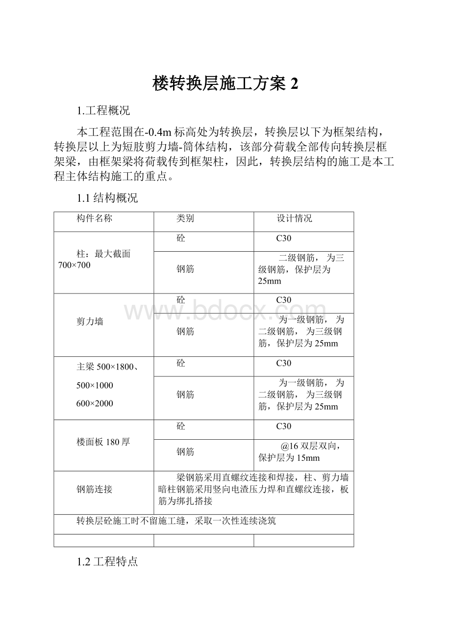 楼转换层施工方案2文档格式.docx