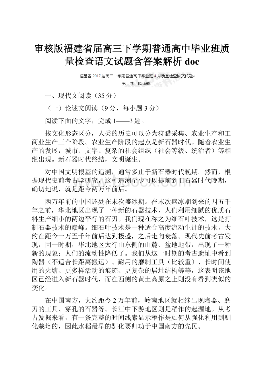 审核版福建省届高三下学期普通高中毕业班质量检查语文试题含答案解析doc文档格式.docx