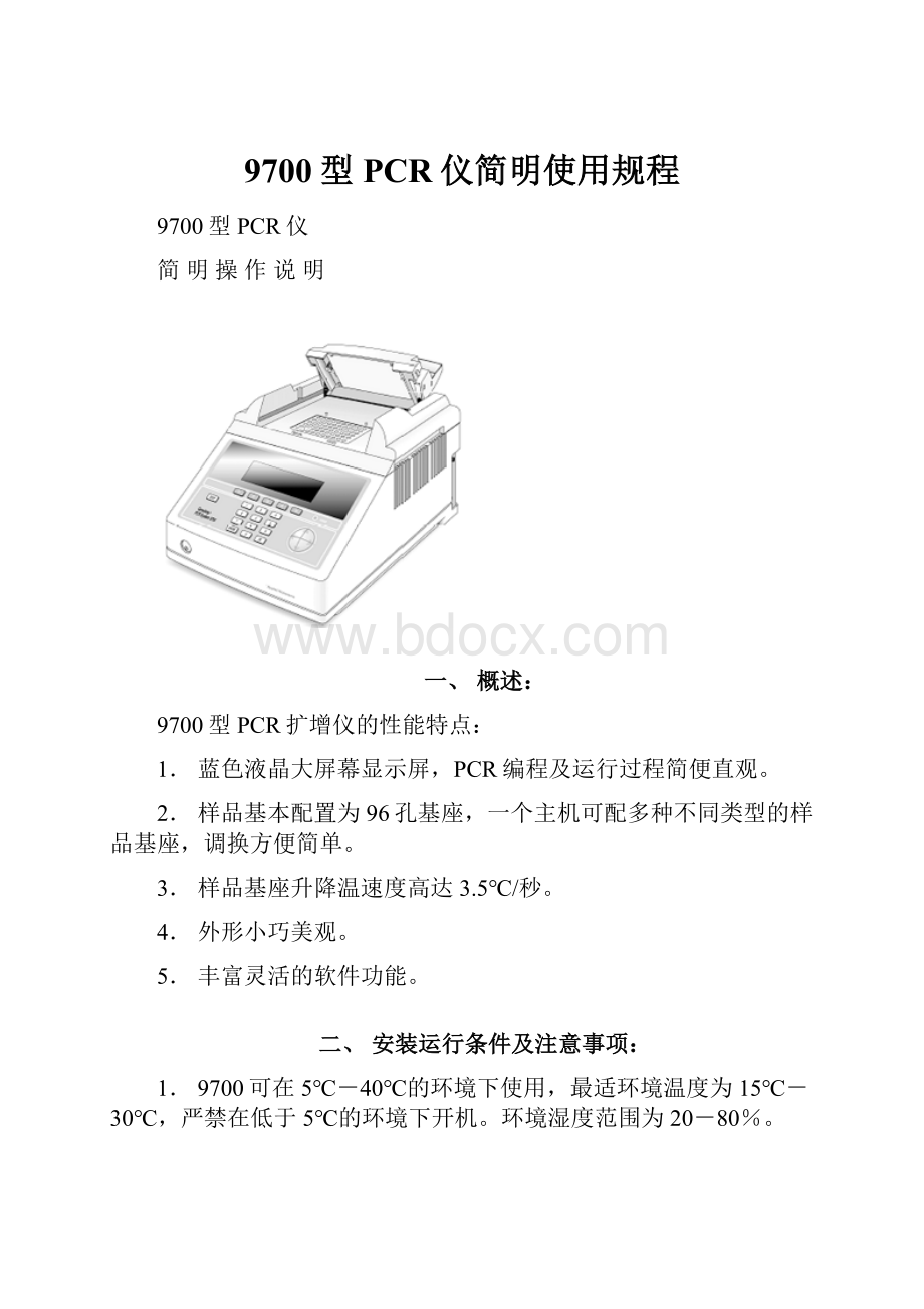 9700型PCR仪简明使用规程.docx_第1页