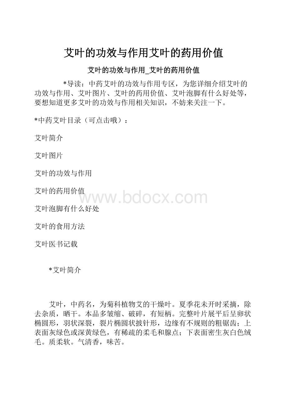 艾叶的功效与作用艾叶的药用价值.docx